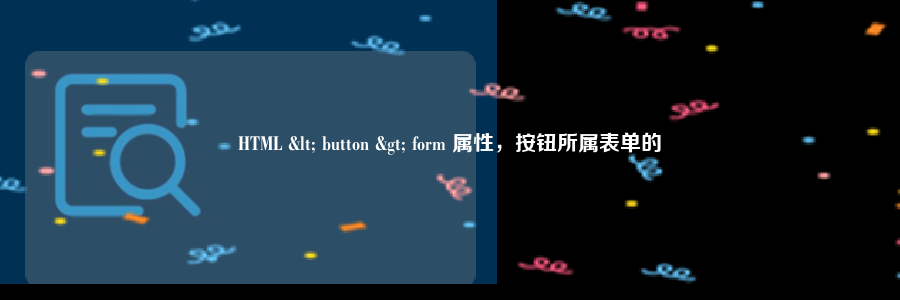 HTML < button > form 属性，按钮所属表单的